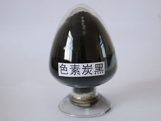 色素炭黑