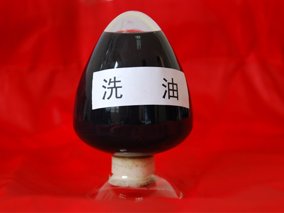 洗油